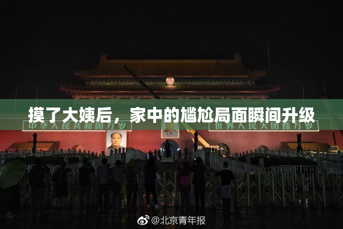 摸了大姨后，家中的尴尬局面瞬间升级