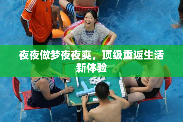 夜夜做梦夜夜爽，顶级重返生活新体验