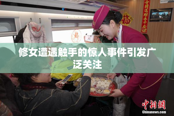 修女遭遇触手的惊人事件引发广泛关注