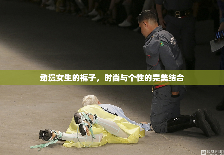 动漫女生的裤子，时尚与个性的完美结合