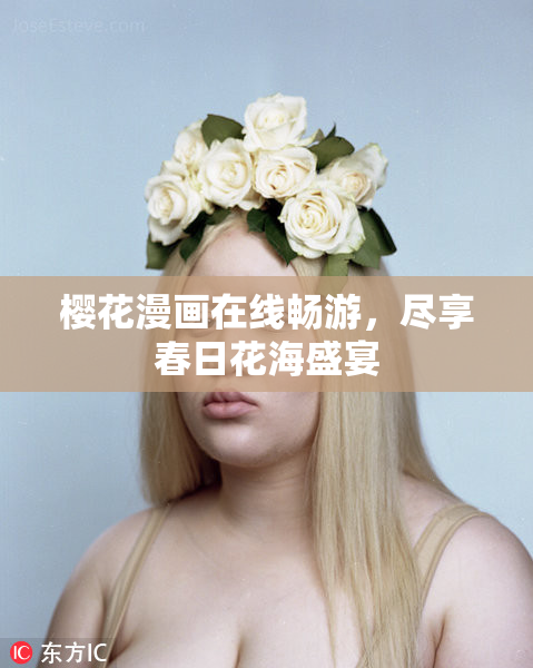 樱花漫画在线畅游，尽享春日花海盛宴