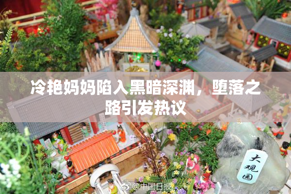 冷艳妈妈陷入黑暗深渊，堕落之路引发热议