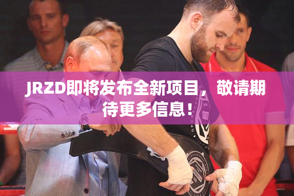 JRZD即将发布全新项目，敬请期待更多信息！