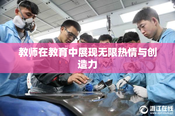 教师在教育中展现无限热情与创造力