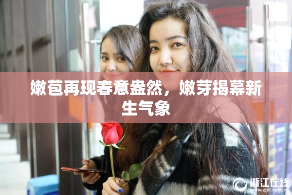 嫩苞再现春意盎然，嫩芽揭幕新生气象