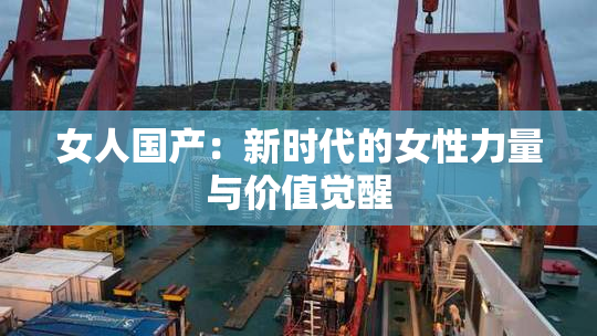 女人国产：新时代的女性力量与价值觉醒