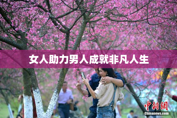 女人助力男人成就非凡人生