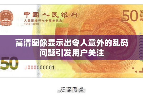 高清图像显示出令人意外的乱码问题引发用户关注