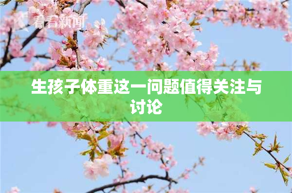 生孩子体重这一问题值得关注与讨论