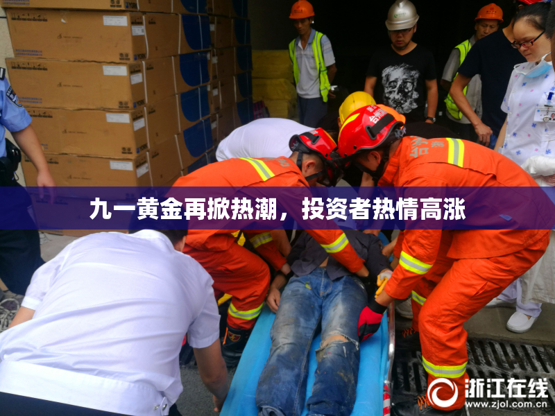 九一黄金再掀热潮，投资者热情高涨