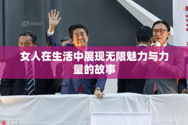 女人在生活中展现无限魅力与力量的故事