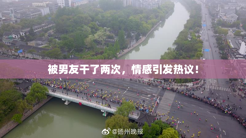 被男友干了两次，情感引发热议！