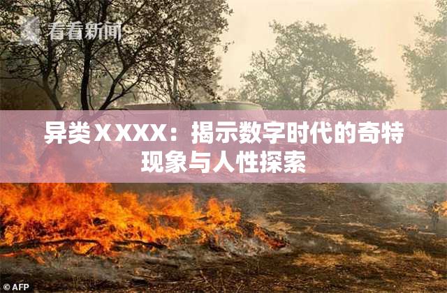 异类ⅩXXX：揭示数字时代的奇特现象与人性探索