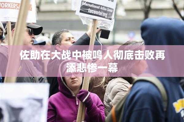 佐助在大战中被鸣人彻底击败再添悲惨一幕