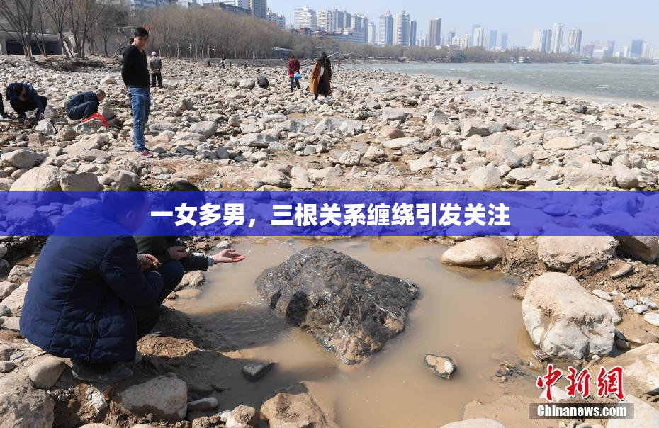 一女多男，三根关系缠绕引发关注