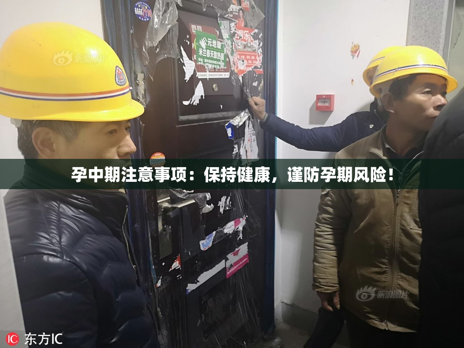 孕中期注意事项：保持健康，谨防孕期风险！