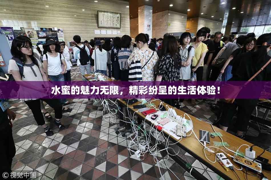 水蜜的魅力无限，精彩纷呈的生活体验！
