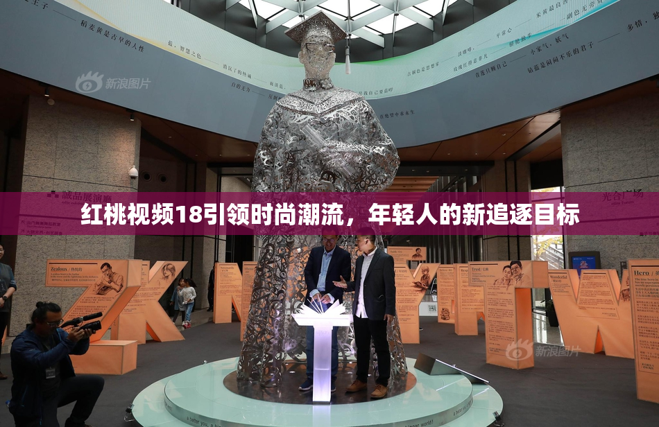 红桃视频18引领时尚潮流，年轻人的新追逐目标