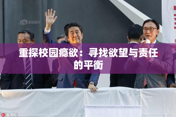 重探校园瘾欲：寻找欲望与责任的平衡
