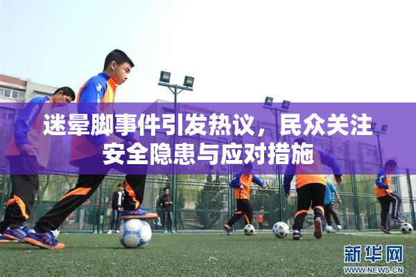 迷晕脚事件引发热议，民众关注安全隐患与应对措施