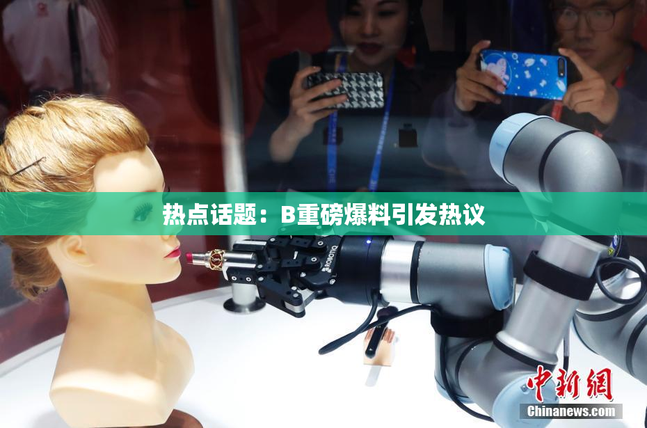 热点话题：B重磅爆料引发热议