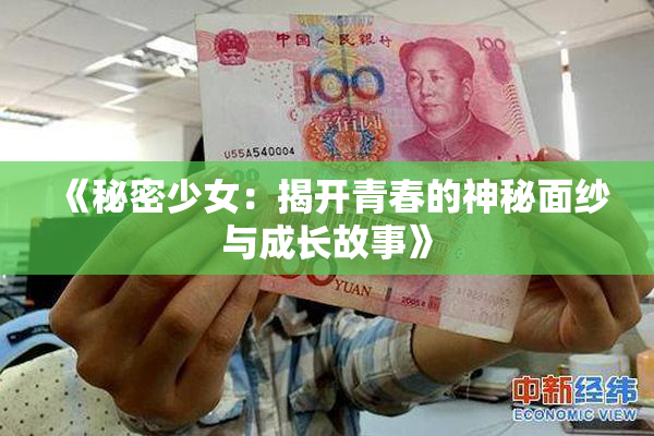 《秘密少女：揭开青春的神秘面纱与成长故事》