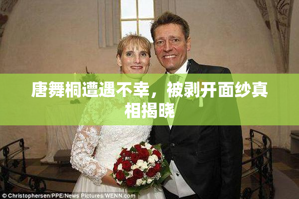 唐舞桐遭遇不幸，被剥开面纱真相揭晓