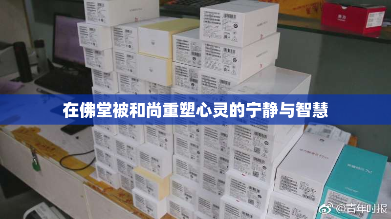 在佛堂被和尚重塑心灵的宁静与智慧