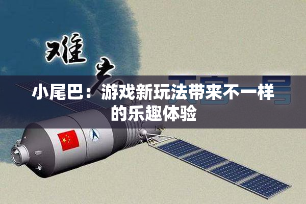 小尾巴：游戏新玩法带来不一样的乐趣体验