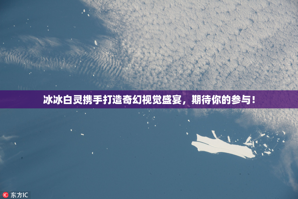 冰冰白灵携手打造奇幻视觉盛宴，期待你的参与！