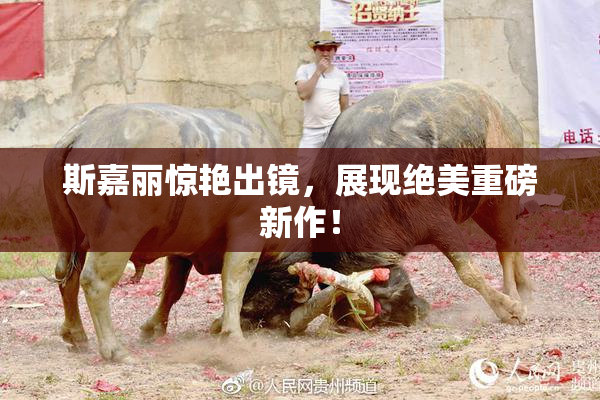 斯嘉丽惊艳出镜，展现绝美重磅新作！