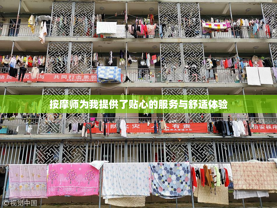 按摩师为我提供了贴心的服务与舒适体验