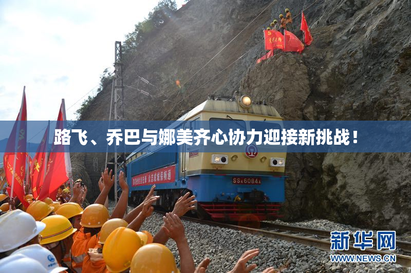 路飞、乔巴与娜美齐心协力迎接新挑战！