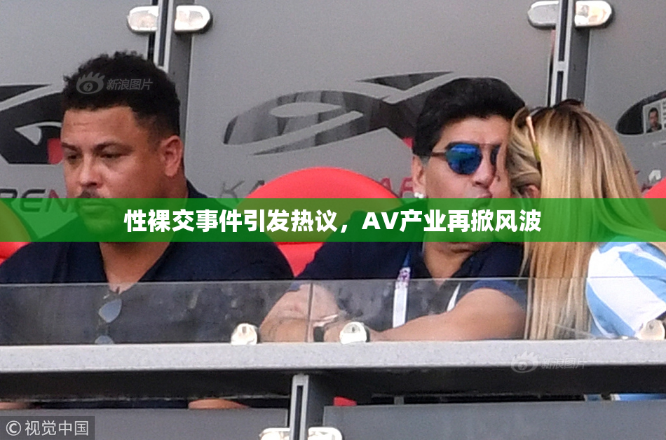性裸交事件引发热议，AV产业再掀风波