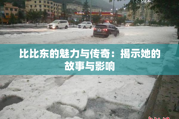 比比东的魅力与传奇：揭示她的故事与影响