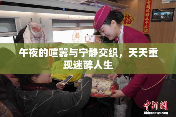 午夜的喧嚣与宁静交织，天天重现迷醉人生