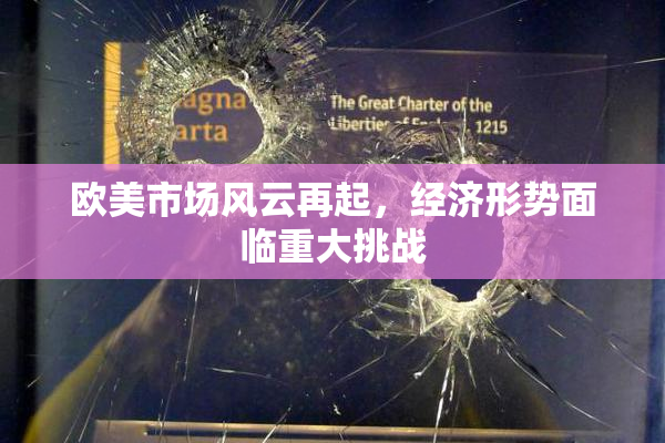 欧美市场风云再起，经济形势面临重大挑战