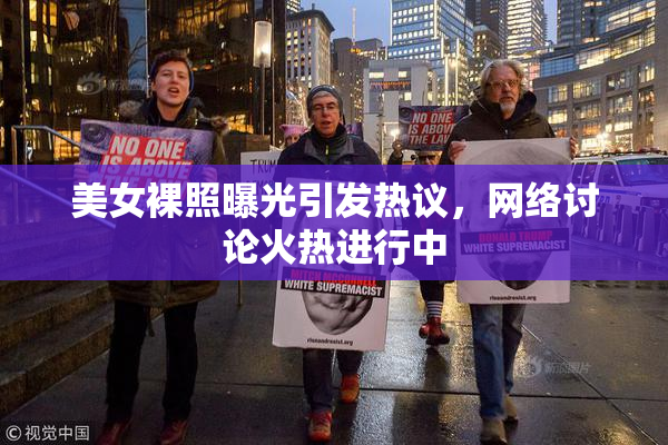 美女裸照曝光引发热议，网络讨论火热进行中