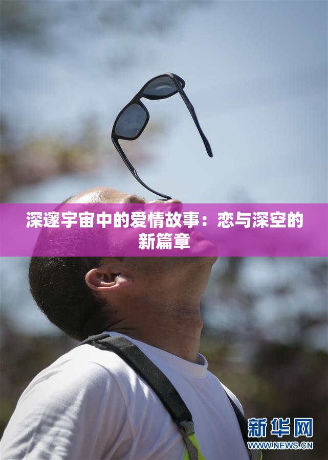 深邃宇宙中的爱情故事：恋与深空的新篇章