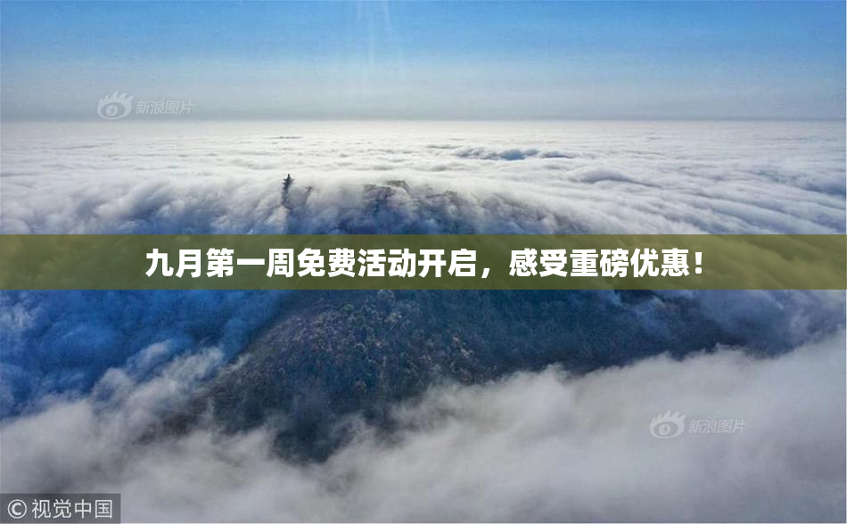 九月第一周免费活动开启，感受重磅优惠！