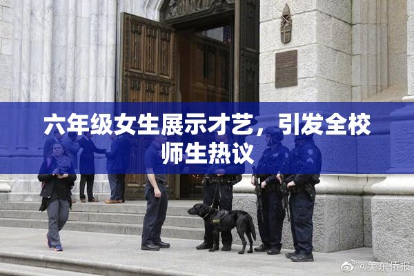 六年级女生展示才艺，引发全校师生热议