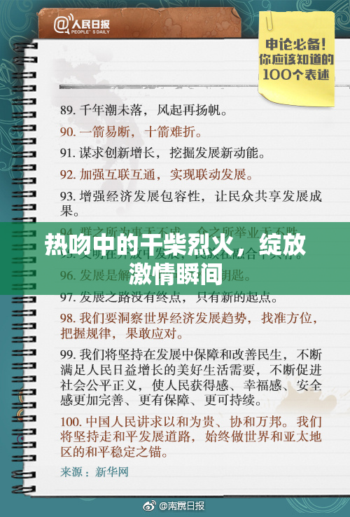 热吻中的干柴烈火，绽放激情瞬间