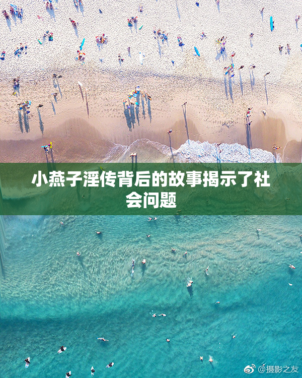 小燕子淫传背后的故事揭示了社会问题