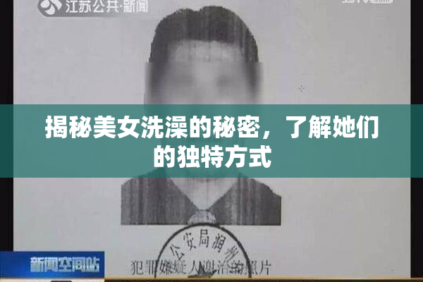 揭秘美女洗澡的秘密，了解她们的独特方式