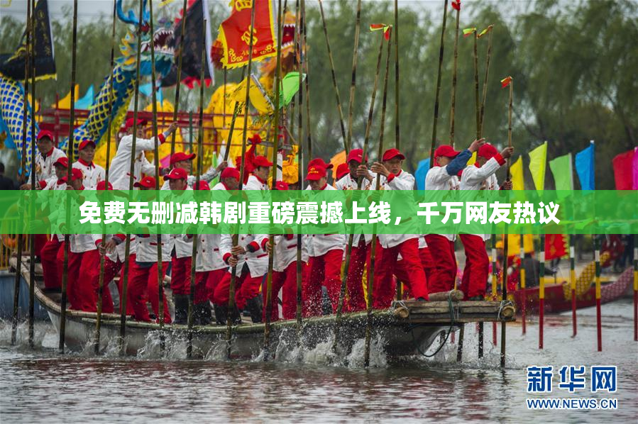 免费无删减韩剧重磅震撼上线，千万网友热议