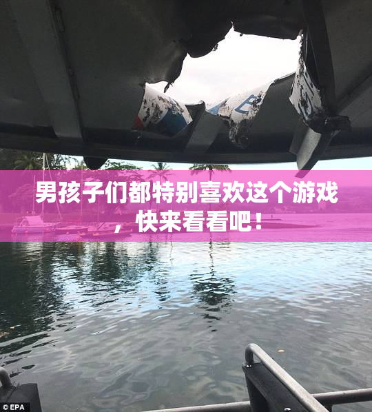 男孩子们都特别喜欢这个游戏，快来看看吧！