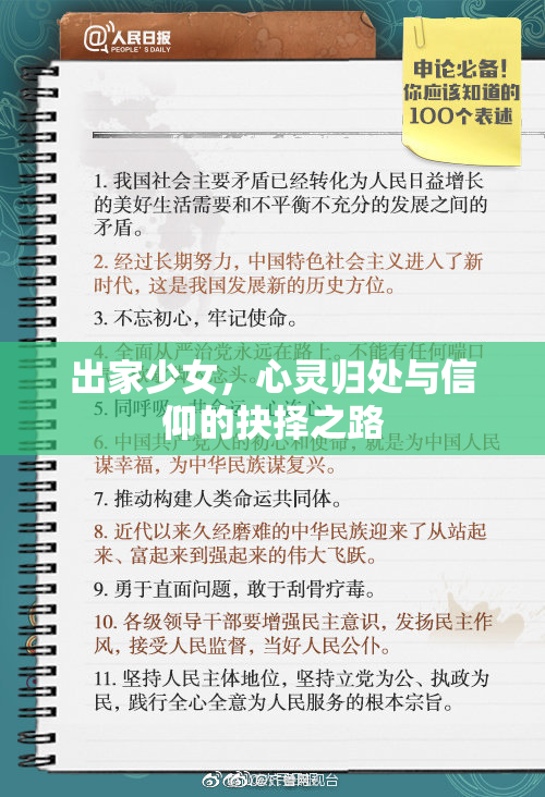 出家少女，心灵归处与信仰的抉择之路