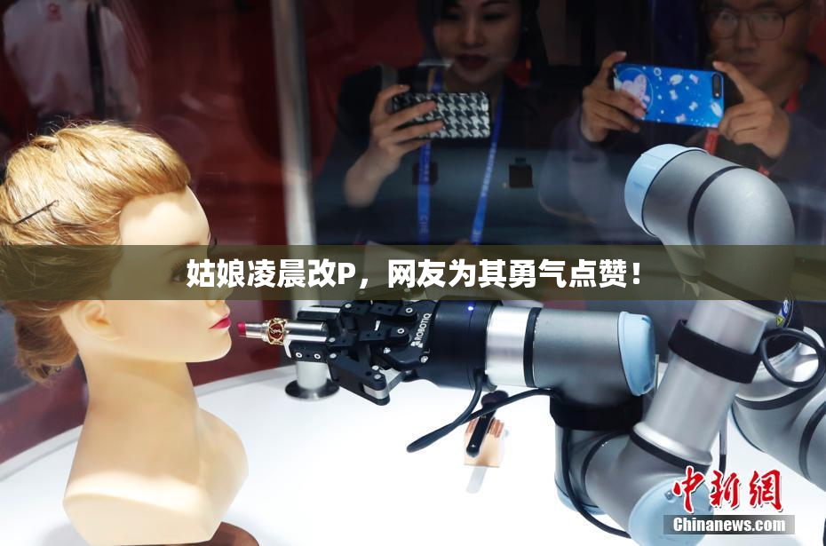 姑娘凌晨改P，网友为其勇气点赞！
