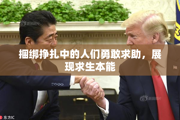 捆绑挣扎中的人们勇敢求助，展现求生本能