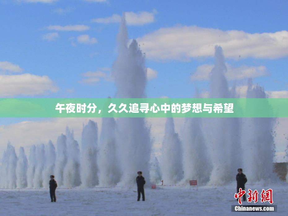 午夜时分，久久追寻心中的梦想与希望